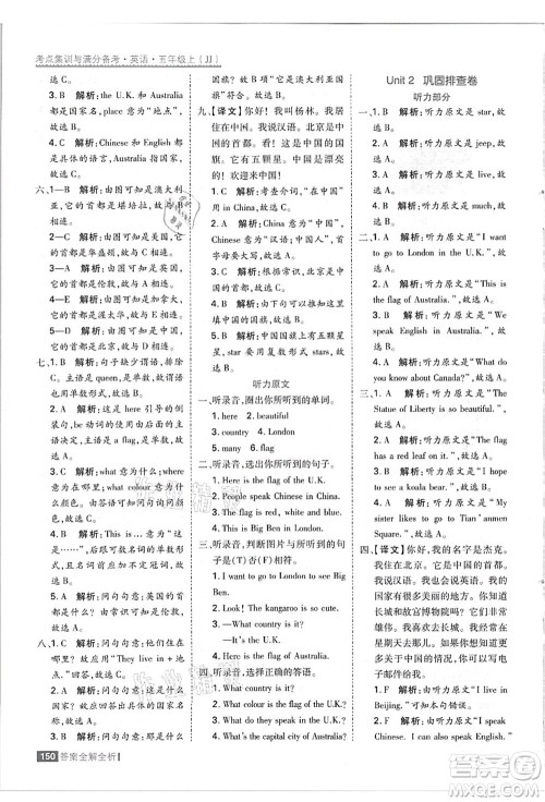 黑龙江教育出版社2021考点集训与满分备考五年级英语上册JJ冀教版答案
