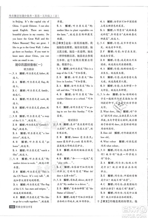 黑龙江教育出版社2021考点集训与满分备考五年级英语上册JJ冀教版答案