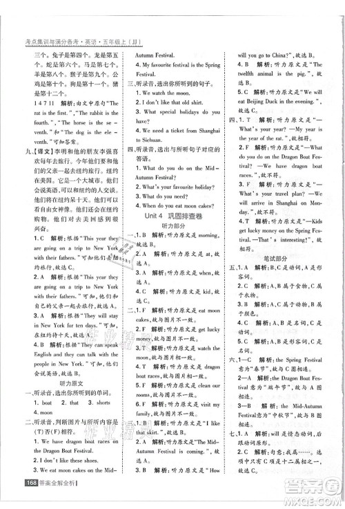 黑龙江教育出版社2021考点集训与满分备考五年级英语上册JJ冀教版答案
