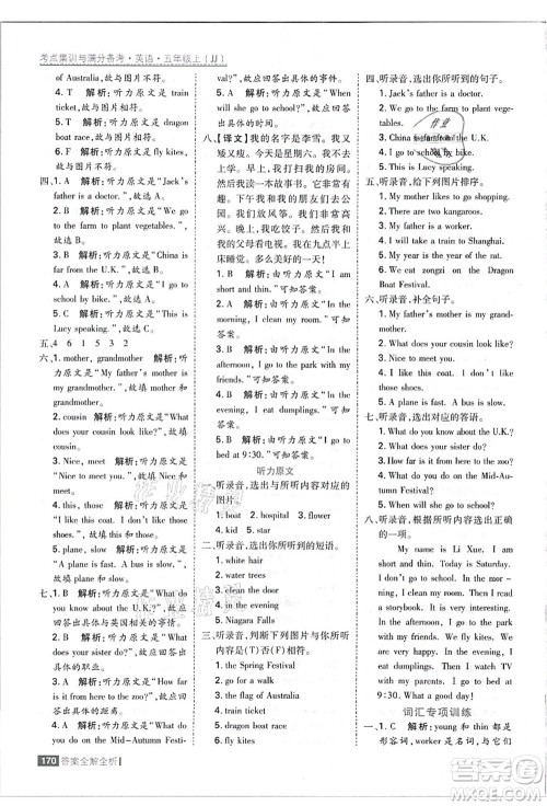 黑龙江教育出版社2021考点集训与满分备考五年级英语上册JJ冀教版答案