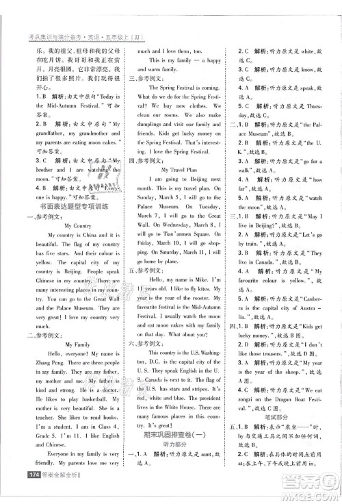 黑龙江教育出版社2021考点集训与满分备考五年级英语上册JJ冀教版答案
