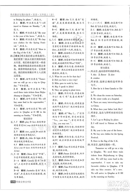 黑龙江教育出版社2021考点集训与满分备考五年级英语上册JJ冀教版答案