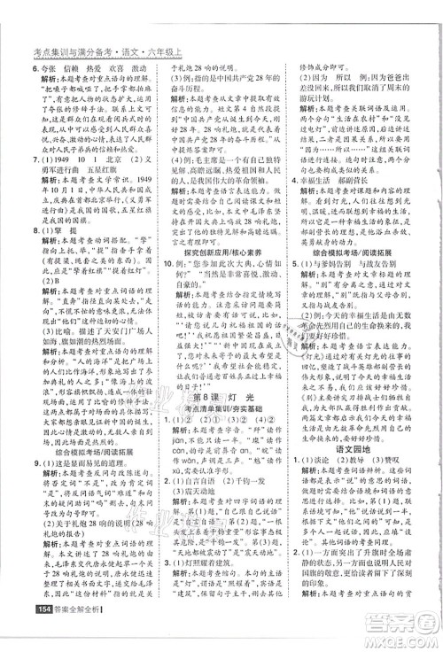 黑龙江教育出版社2021考点集训与满分备考六年级语文上册人教版答案 黑龙江教育出版社2021考点集训与满分备考六年级语文上册人教版答案