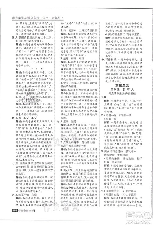 黑龙江教育出版社2021考点集训与满分备考六年级语文上册人教版答案 黑龙江教育出版社2021考点集训与满分备考六年级语文上册人教版答案