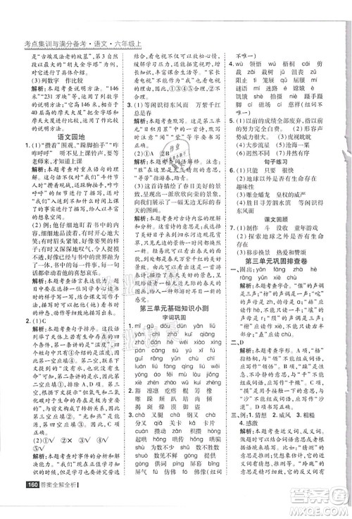 黑龙江教育出版社2021考点集训与满分备考六年级语文上册人教版答案 黑龙江教育出版社2021考点集训与满分备考六年级语文上册人教版答案