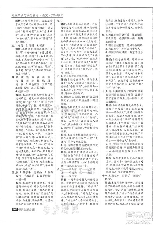 黑龙江教育出版社2021考点集训与满分备考六年级语文上册人教版答案 黑龙江教育出版社2021考点集训与满分备考六年级语文上册人教版答案