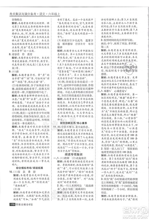 黑龙江教育出版社2021考点集训与满分备考六年级语文上册人教版答案 黑龙江教育出版社2021考点集训与满分备考六年级语文上册人教版答案
