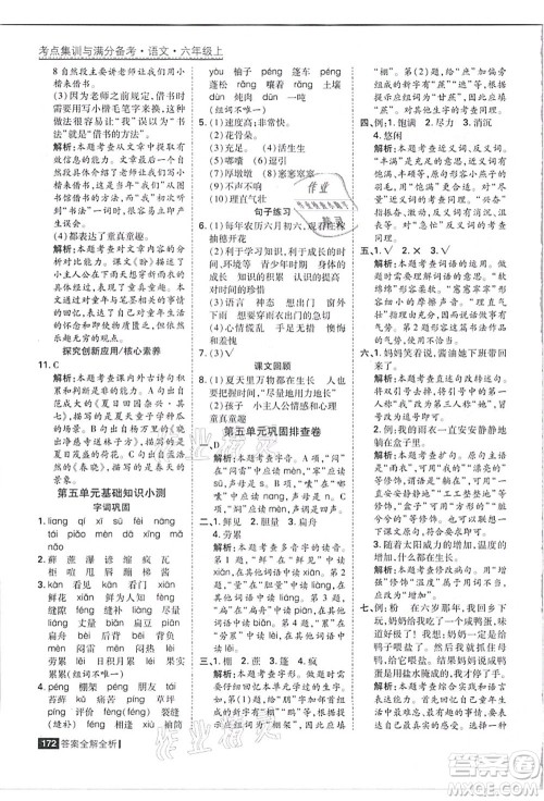 黑龙江教育出版社2021考点集训与满分备考六年级语文上册人教版答案 黑龙江教育出版社2021考点集训与满分备考六年级语文上册人教版答案