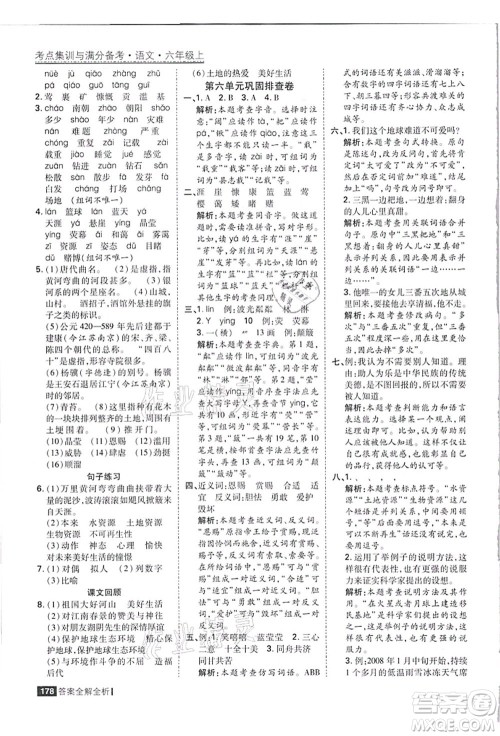 黑龙江教育出版社2021考点集训与满分备考六年级语文上册人教版答案