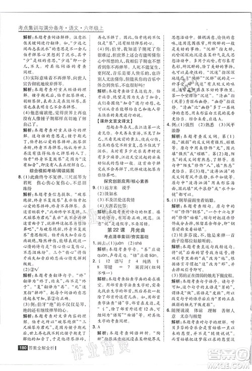 黑龙江教育出版社2021考点集训与满分备考六年级语文上册人教版答案 黑龙江教育出版社2021考点集训与满分备考六年级语文上册人教版答案