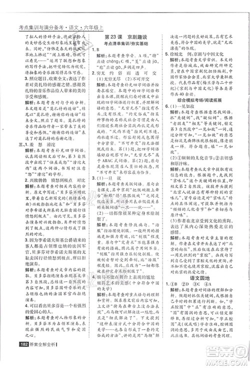 黑龙江教育出版社2021考点集训与满分备考六年级语文上册人教版答案 黑龙江教育出版社2021考点集训与满分备考六年级语文上册人教版答案