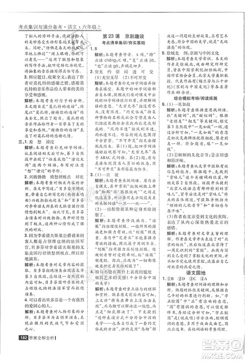 黑龙江教育出版社2021考点集训与满分备考六年级语文上册人教版答案