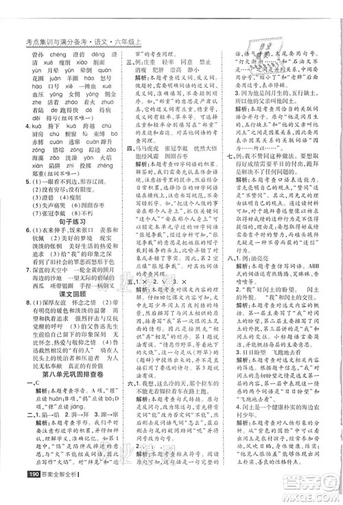 黑龙江教育出版社2021考点集训与满分备考六年级语文上册人教版答案