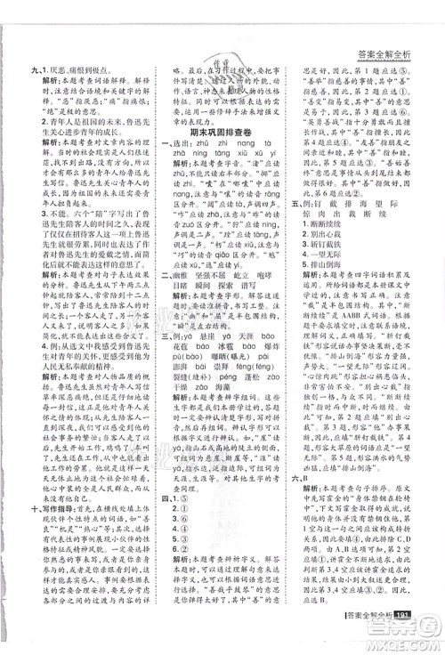 黑龙江教育出版社2021考点集训与满分备考六年级语文上册人教版答案 黑龙江教育出版社2021考点集训与满分备考六年级语文上册人教版答案
