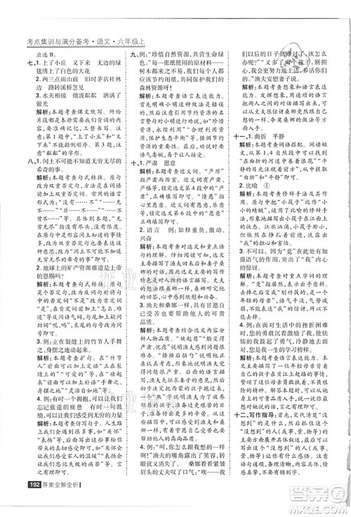 黑龙江教育出版社2021考点集训与满分备考六年级语文上册人教版答案 黑龙江教育出版社2021考点集训与满分备考六年级语文上册人教版答案