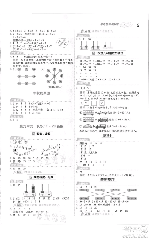 南京师范大学出版社2021一遍过一年级上册数学苏教版参考答案