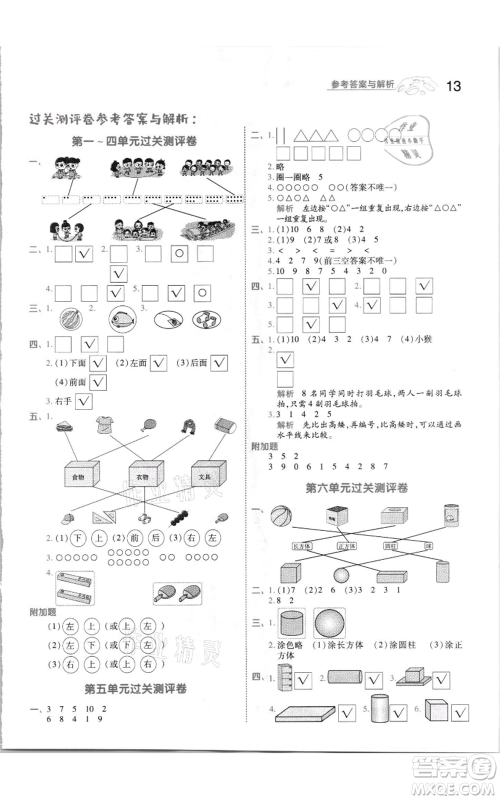 南京师范大学出版社2021一遍过一年级上册数学苏教版参考答案