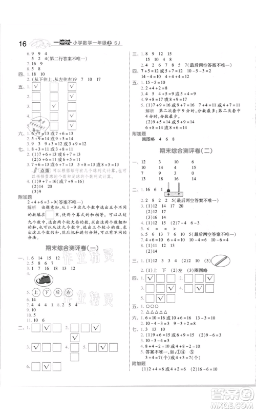 南京师范大学出版社2021一遍过一年级上册数学苏教版参考答案