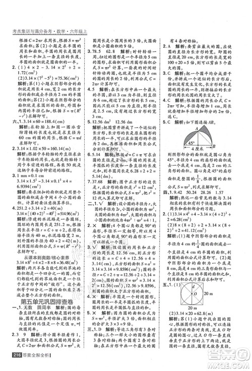 黑龙江教育出版社2021考点集训与满分备考六年级数学上册人教版答案