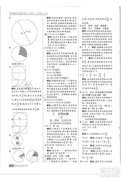 黑龙江教育出版社2021考点集训与满分备考六年级数学上册JJ冀教版答案