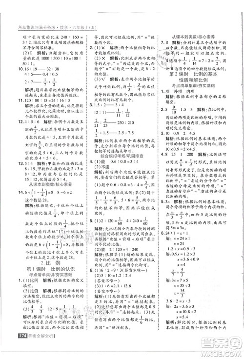 黑龙江教育出版社2021考点集训与满分备考六年级数学上册JJ冀教版答案