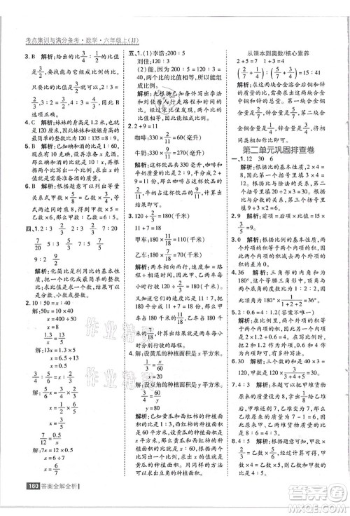 黑龙江教育出版社2021考点集训与满分备考六年级数学上册JJ冀教版答案
