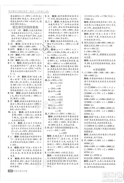黑龙江教育出版社2021考点集训与满分备考六年级数学上册JJ冀教版答案