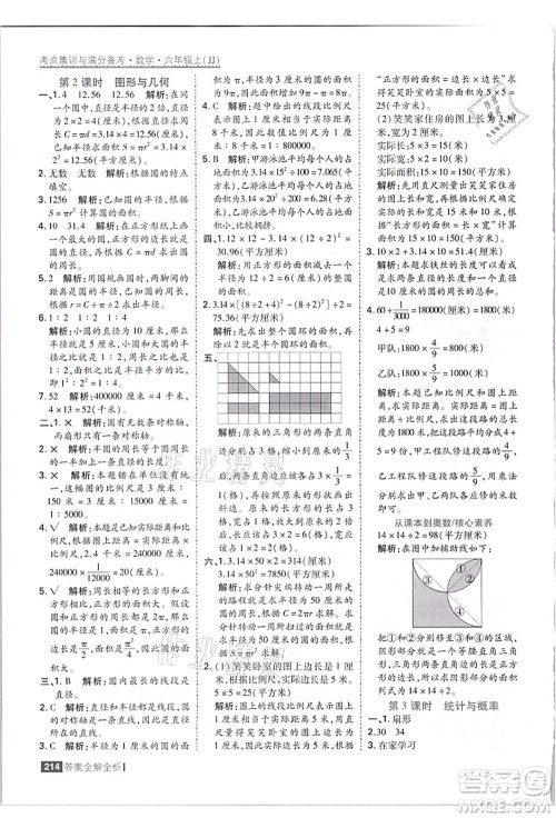 黑龙江教育出版社2021考点集训与满分备考六年级数学上册JJ冀教版答案