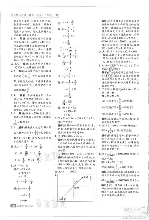 黑龙江教育出版社2021考点集训与满分备考六年级数学上册JJ冀教版答案