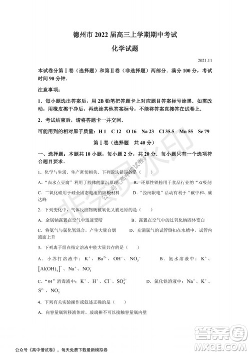山东省德州市2021-2022学年高三上学期期中考试化学试题及答案 山东省德州市2021-2022学年高三上学期期中考试化学试题及答案