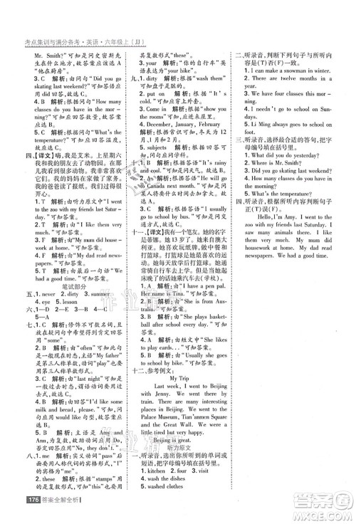 黑龙江教育出版社2021考点集训与满分备考六年级英语上册JJ冀教版答案