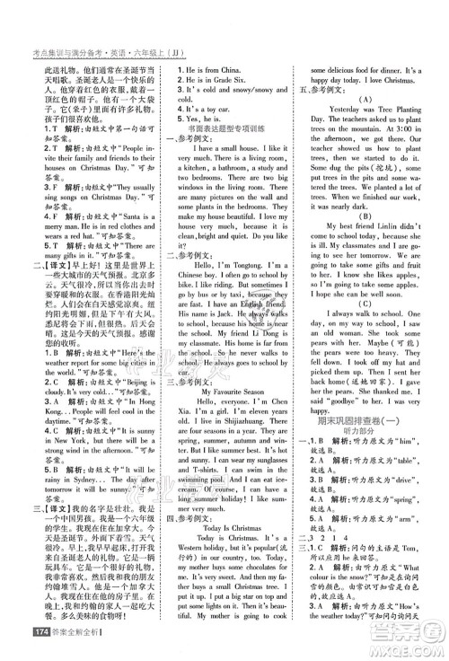 黑龙江教育出版社2021考点集训与满分备考六年级英语上册JJ冀教版答案