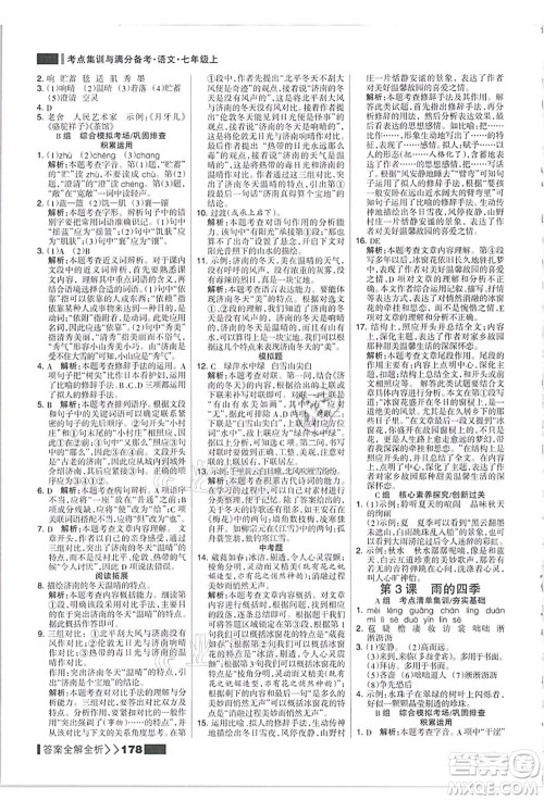 黑龙江教育出版社2021考点集训与满分备考七年级语文上册人教版答案