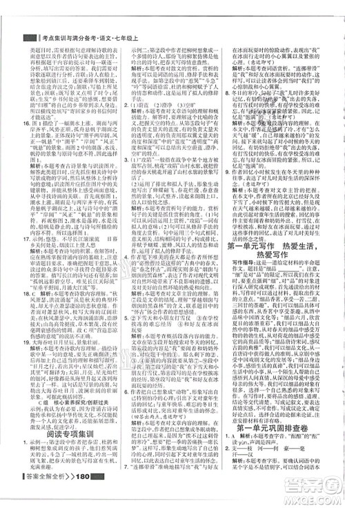 黑龙江教育出版社2021考点集训与满分备考七年级语文上册人教版答案
