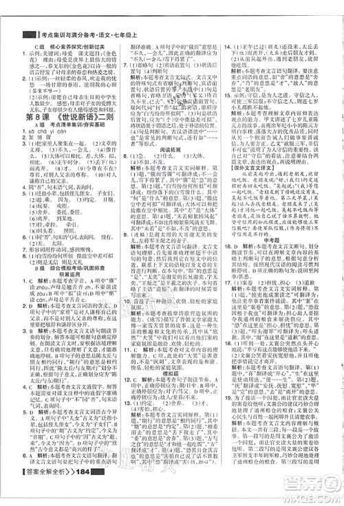 黑龙江教育出版社2021考点集训与满分备考七年级语文上册人教版答案
