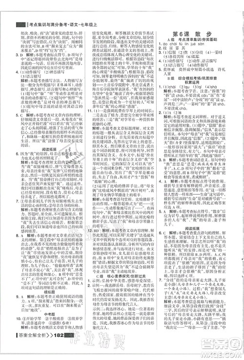 黑龙江教育出版社2021考点集训与满分备考七年级语文上册人教版答案