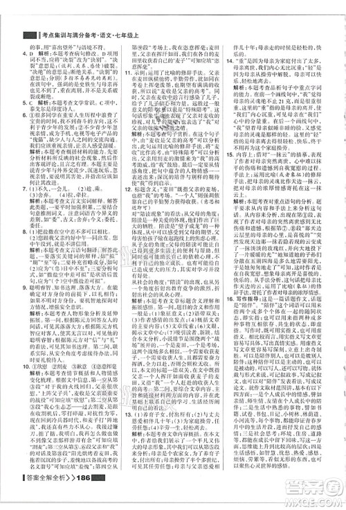黑龙江教育出版社2021考点集训与满分备考七年级语文上册人教版答案