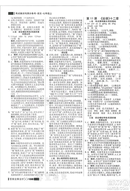 黑龙江教育出版社2021考点集训与满分备考七年级语文上册人教版答案