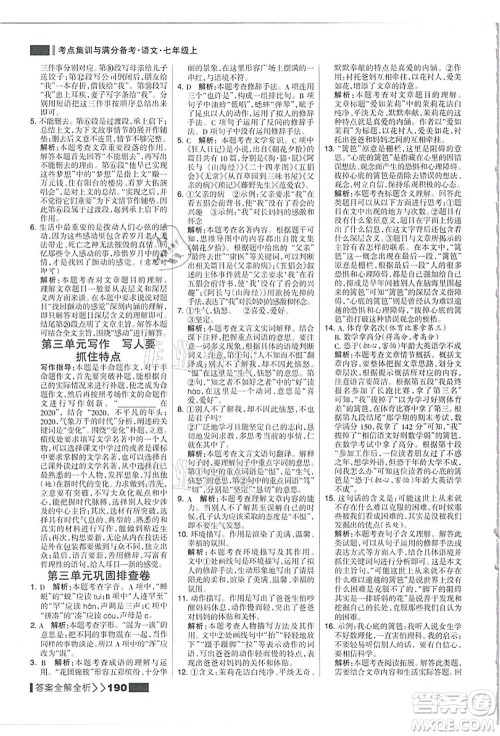 黑龙江教育出版社2021考点集训与满分备考七年级语文上册人教版答案