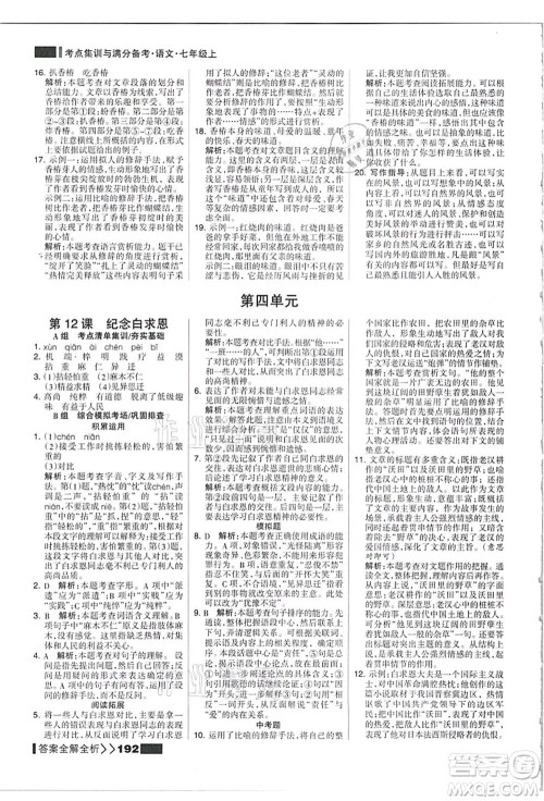 黑龙江教育出版社2021考点集训与满分备考七年级语文上册人教版答案