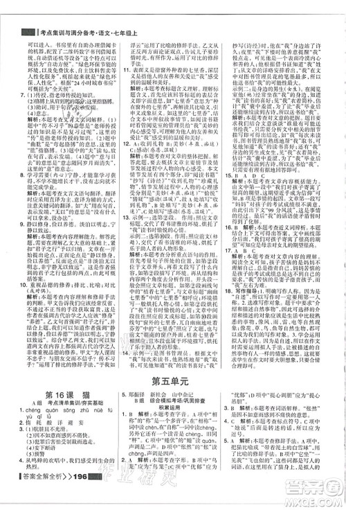 黑龙江教育出版社2021考点集训与满分备考七年级语文上册人教版答案 黑龙江教育出版社2021考点集训与满分备考七年级语文上册人教版答案