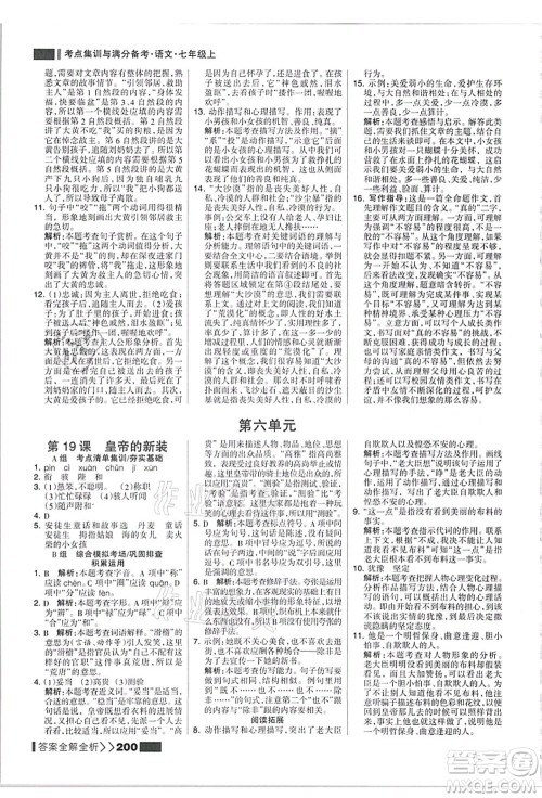 黑龙江教育出版社2021考点集训与满分备考七年级语文上册人教版答案