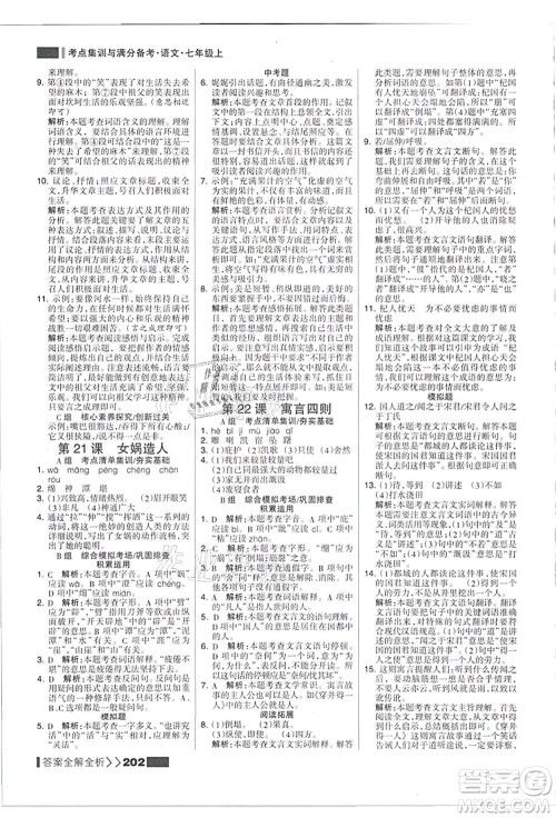 黑龙江教育出版社2021考点集训与满分备考七年级语文上册人教版答案