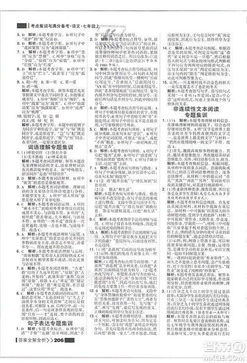 黑龙江教育出版社2021考点集训与满分备考七年级语文上册人教版答案
