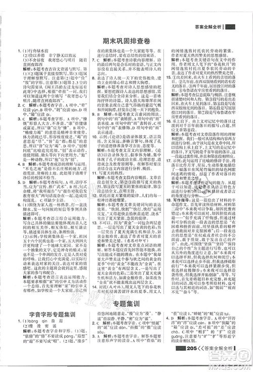 黑龙江教育出版社2021考点集训与满分备考七年级语文上册人教版答案