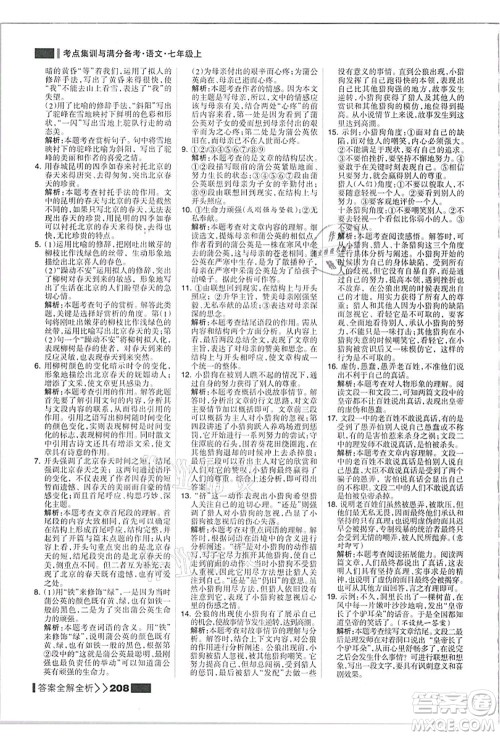 黑龙江教育出版社2021考点集训与满分备考七年级语文上册人教版答案
