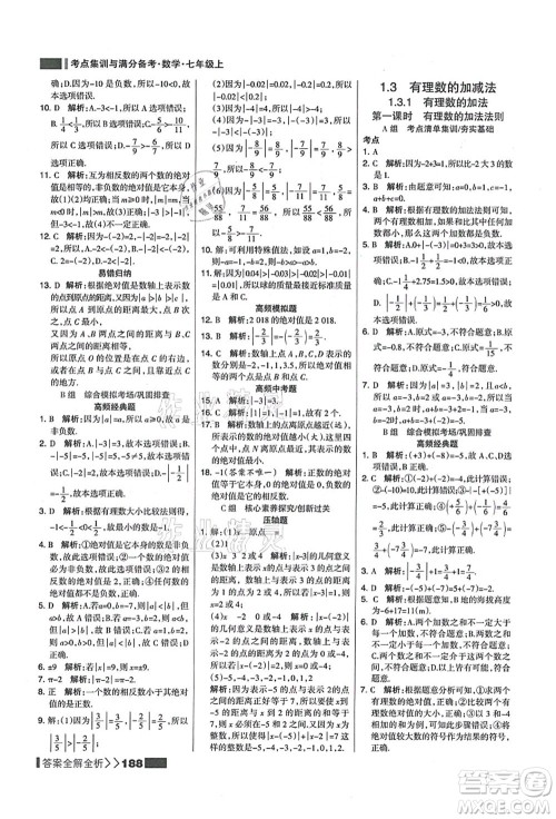 黑龙江教育出版社2021考点集训与满分备考七年级数学上册人教版答案