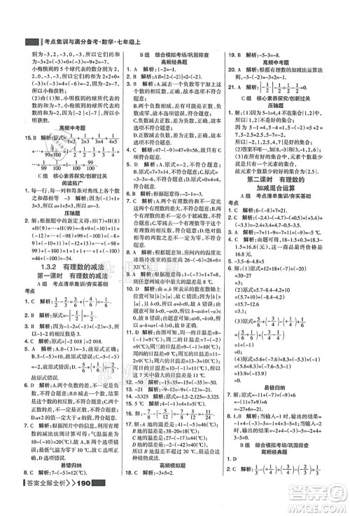 黑龙江教育出版社2021考点集训与满分备考七年级数学上册人教版答案