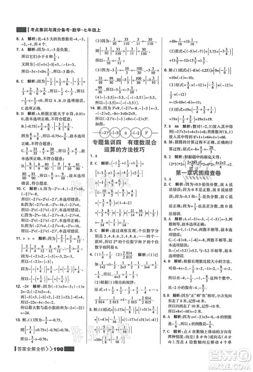 黑龙江教育出版社2021考点集训与满分备考七年级数学上册人教版答案