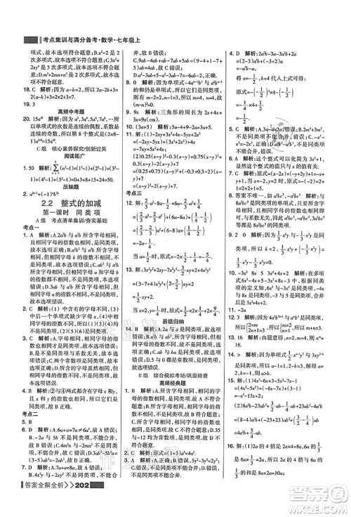 黑龙江教育出版社2021考点集训与满分备考七年级数学上册人教版答案